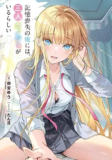 It Seems That I, Who Have amnesia, Have Three Girlfriends