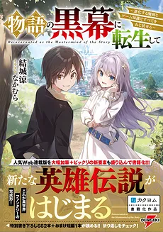 Reincarnated as the Mastermind of the Story (LN)