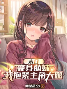 Apocalypse: I Turned Into a Cute Girl and Clung to the Protagonist’s Thigh