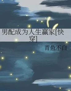 The Supporting Male Protagonist Becomes Life’s Winner [Quick Transmigration]