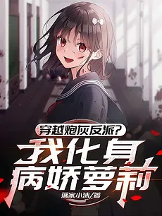 Transmigrated as a Cannon Fodder Villain? I Became a Yandere Lo*i