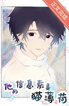 His Pheromone Smells Like Catnip