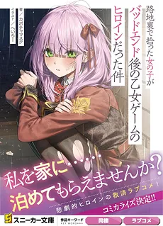 The Incident of Finding a Girl in the Alley Who Turned Out to Be the Heroine of a Bad End Otome Game