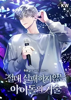 Idol’s Technique That Never Fails