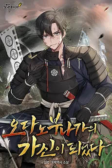 I Became Oda Nobunaga’s Retainer