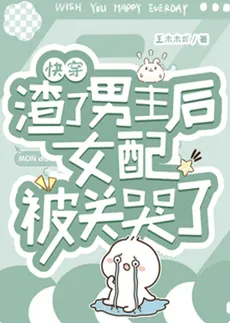 [Quick Transmigration] After Betraying the Male Lead, the Supporting Female Character Gets Locked Up and Cries