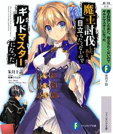 He Didn’t Want to Be the Center of Attention, Hence, after Defeating the Demon Lord, He Became Guild Master (LN)