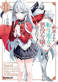 The Condemned Reincarnated Saintess Goes on the Path of the Villainess! ~A World Line Without Saints, It’s Too Late for Regrets~!