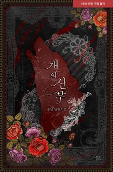 The Dog’s Bride