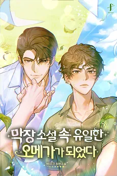 I Became the Only Omega in a Makjang Novel