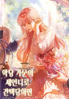 Chosen as the New Sister-in-Law of a Villainous Family