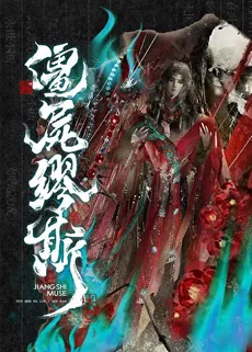 Jiangshi Muse