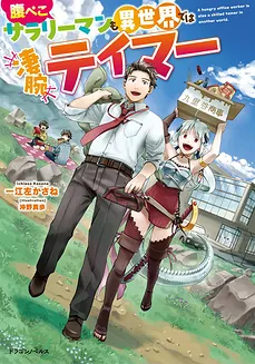 In Another World, Even a Clumsy, Hungry Salaryman Becomes a Skilled Tamer