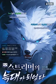 Became a Streamer’s Wolf