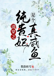 The Pure Noble Consort of Qingchuan Is a Real Salted Fish