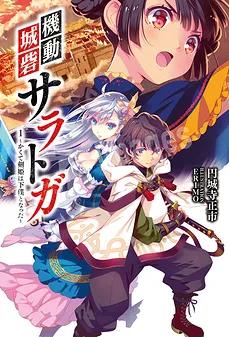 Mobile Fortress Saratoga ~Silvery Sword Princess Became My Servant.