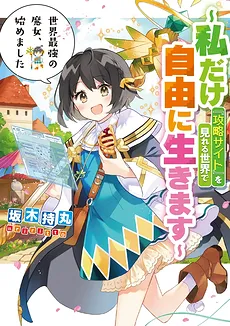 Starting My Journey as the World’s Strongest Witch ~I Will Live Freely in a World Where Only I Can See the ‘Guide Site’~