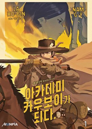 I Became An Academy Cowboy