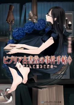 Biblia Koshodou no Jiken Techou