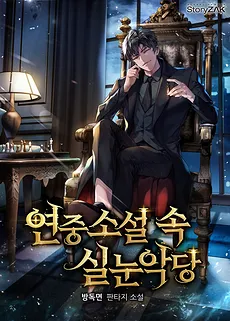 I Became the Narrow-Eyed Villain in a Dropped Novel