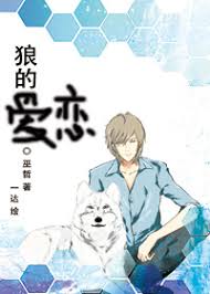 Wolf’s Love