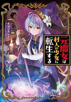 The Former Witch Reincarnated as A Village Girl