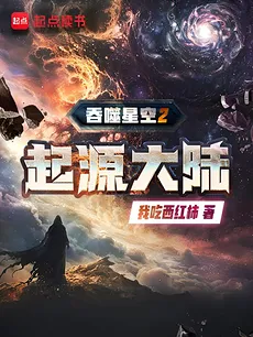 Swallowed Star 2: Origin Continent