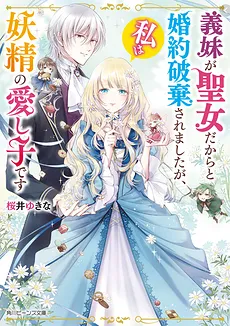 My Engagement Was Annulled Because of My Younger Sister Was a Saint, but I’m the Fairies’ Beloved Child