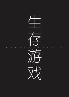 Survival Game (Unlimited)