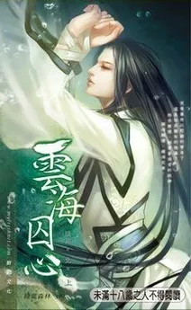 Sea of Clouds Prison Heart