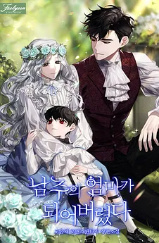 I Became The Hero’s Mother