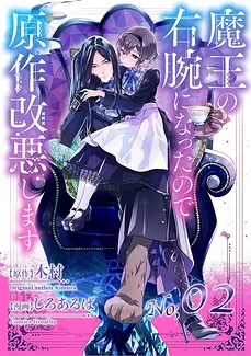 I Became the Demon King’s Right Hand so I Will Alter the Original Story