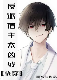 The Villain Host Is Too Fierce