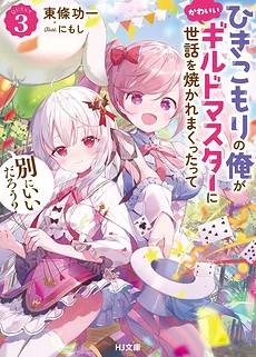 Isn’t It Okay If I’m A Neet And I’m Taken Care Of By A Cute Guild Master?