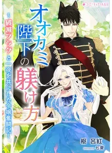 How To Train the Wolf King – Accidentally Spending the Night Together and Triggering the Death Flag, I’ll Tame Him To Aim for a Happy Ending!