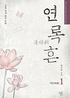 Yeon Lok Heun