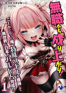 Jobless Rising! ~I’ve become a NEET. I acquired lewd skills and lived a life of sex in the other world and in Japan. Before I knew it, I was impregnating a harem of ladies?!~