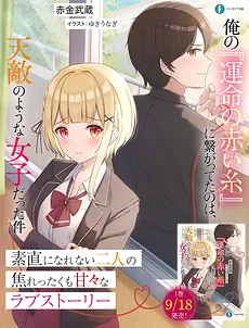 The Girl Connected to My “Red Thread of Fate”  Was My Natural Enemy (WN)