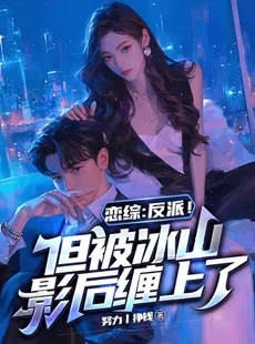 Villain’s Love Show: Ice Queen Is Clinging to Me