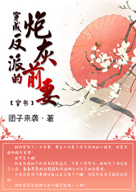 Transmigrated into the Villain’s Cannon Fodder Ex-Wife (Transmigrated into a Book)