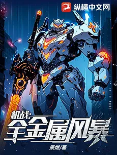 Mech Battle: Full Metal Storm