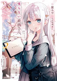 Shaberanai Kurusu-san Kokoro no Naka wa Suki de Ippai