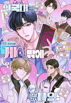 Are There Only Gays in Korea University?