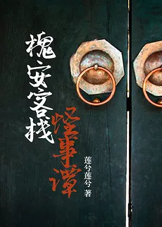 The Strange Tales of Huai’an Inn