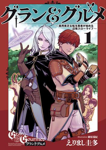In the World of Gran & Gourmet: The Resourceful, Penniless Reincarnated Hero’s Beginnings in a Frontier Slow Life
