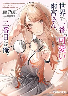 Sekai de Ichiban “Kawaii” Amamiya-san, Nibanme wa Ore. (LN)