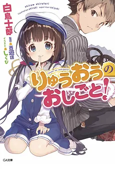 Ryuuou no Oshigoto!
