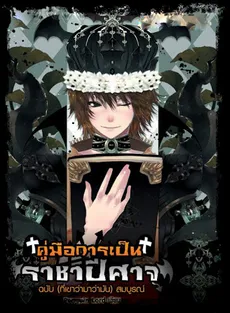 How to Be a Demon King for Dummies