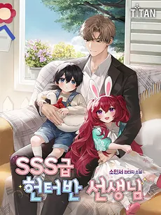 The SSS Rank Babysitter