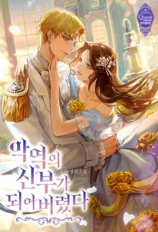 I Became the Villain’s Bride